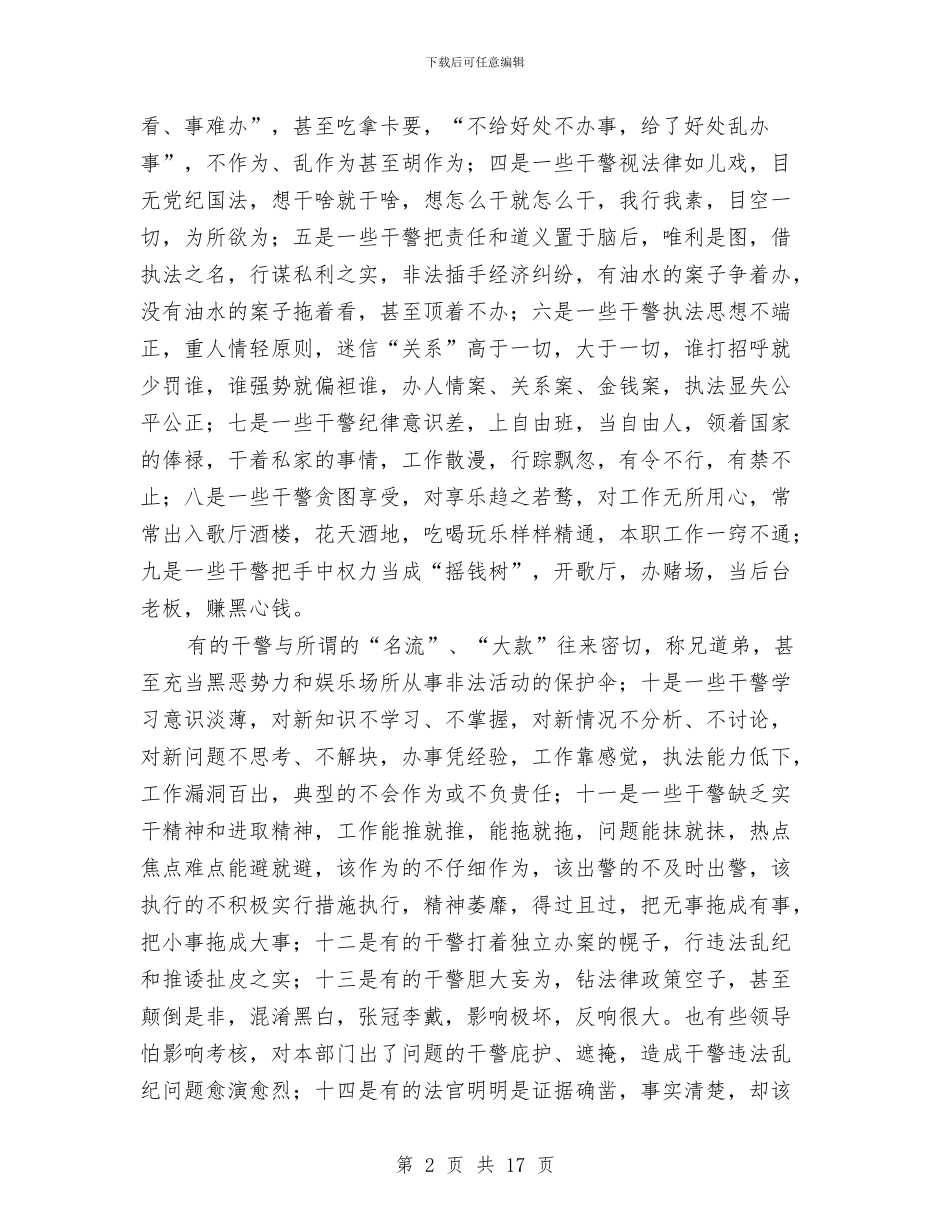 政法部门纪风整顿活动会议讲话与政法队伍建设总结会领导发言稿汇编_第2页