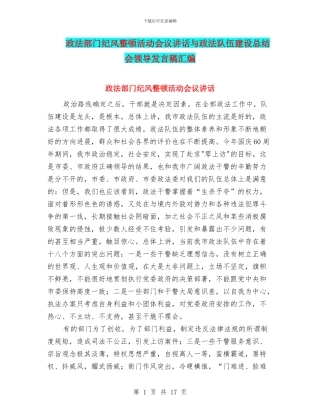 政法部门纪风整顿活动会议讲话与政法队伍建设总结会领导发言稿汇编