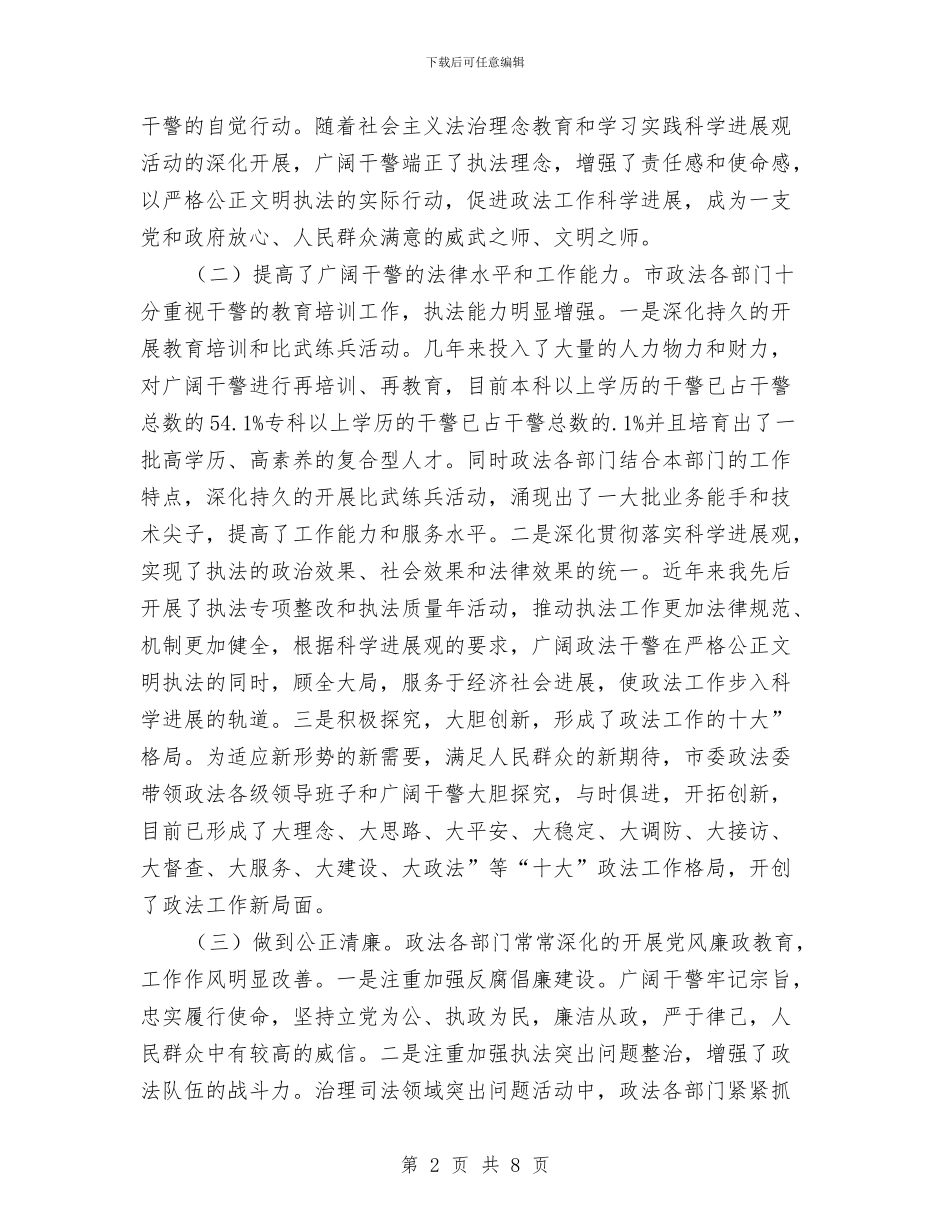 政法队伍建设总结会讲话与政法队伍建设总结会领导发言稿汇编_第2页