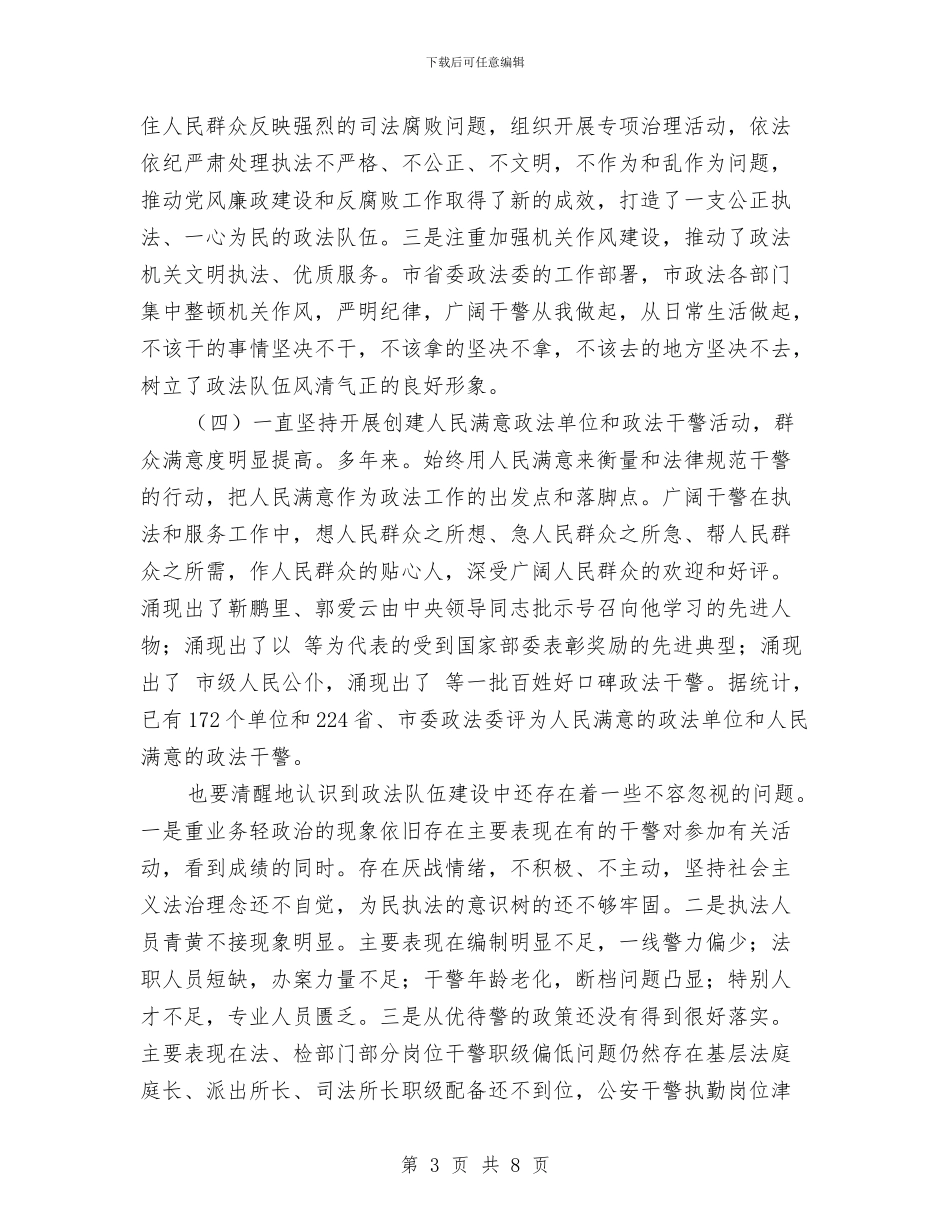 政法队伍建设总结会讲话与政法队伍建设总结会领导发言稿汇编_第3页