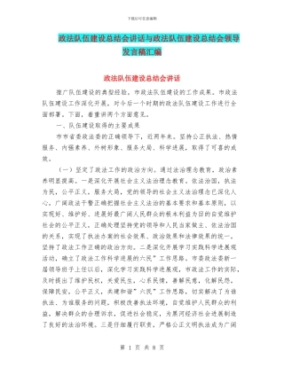 政法队伍建设总结会讲话与政法队伍建设总结会领导发言稿汇编