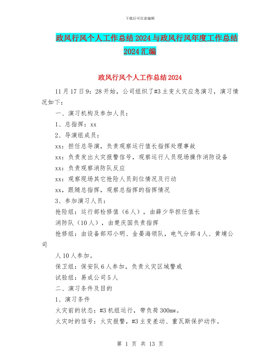 政风行风个人工作总结2024与政风行风年度工作总结2024汇编_第1页