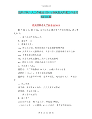 政风行风个人工作总结2024与政风行风年度工作总结2024汇编