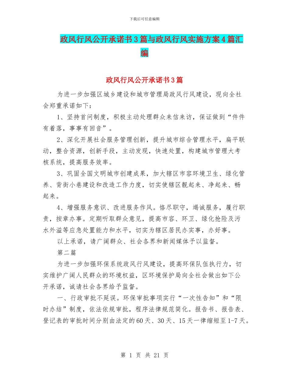 政风行风公开承诺书3篇与政风行风实施方案4篇汇编_第1页