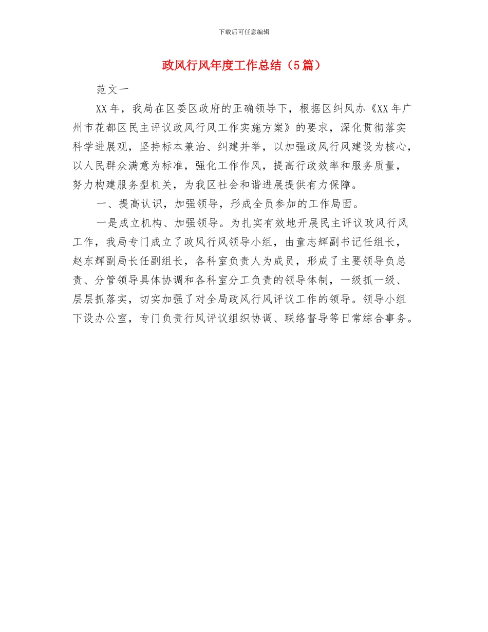 政风行风年度工作总结与政风行风年度工作总结汇编_第2页