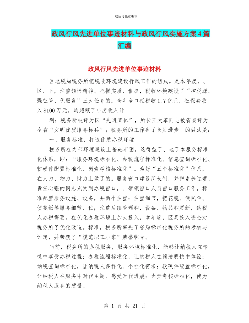 政风行风先进单位事迹材料与政风行风实施方案4篇汇编_第1页