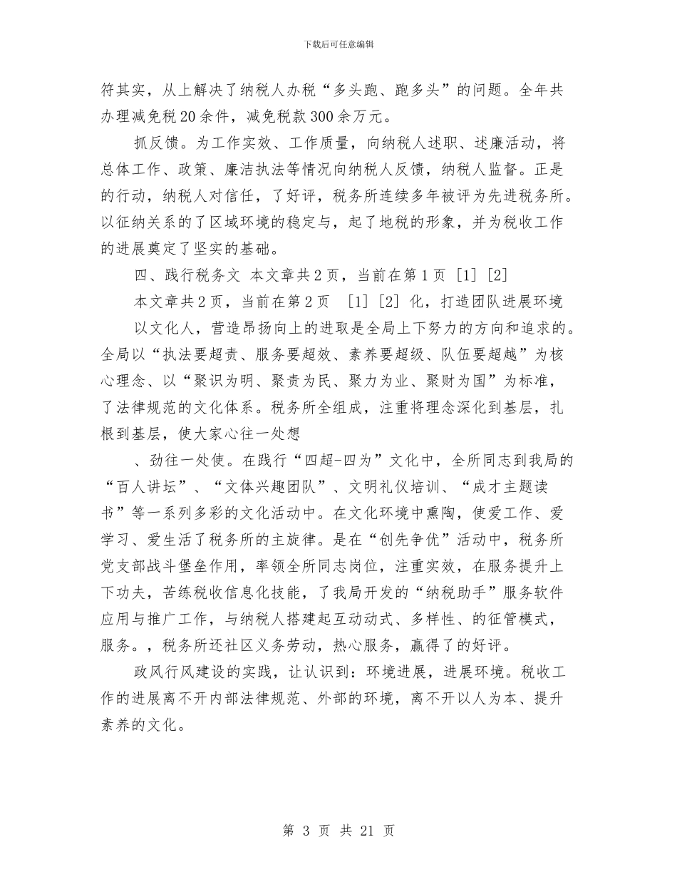 政风行风先进单位事迹材料与政风行风实施方案4篇汇编_第3页