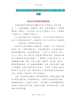 政风行风先进单位事迹材料与政风行风实施方案4篇汇编