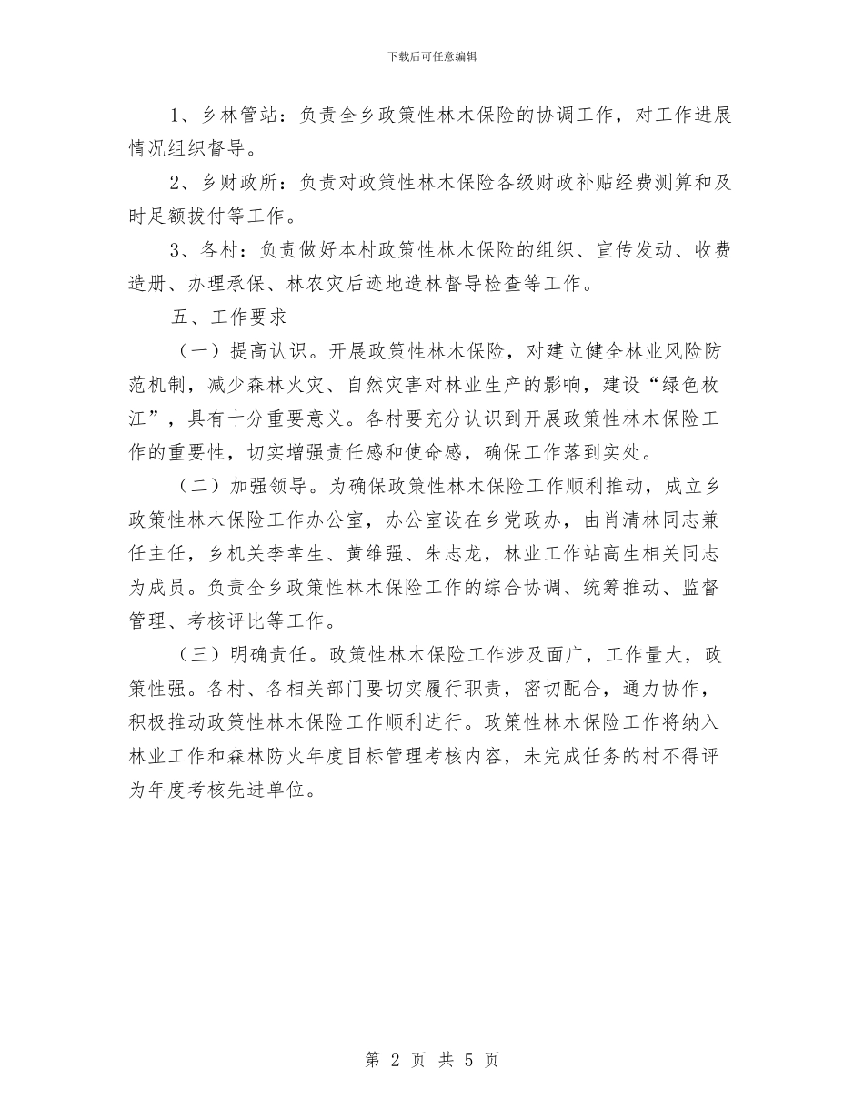 政策性林木保险实施方案与政风行风听证对话会工作汇报汇编_第2页