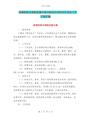政策性林木保险实施方案与政风行风听证对话会工作汇报汇编