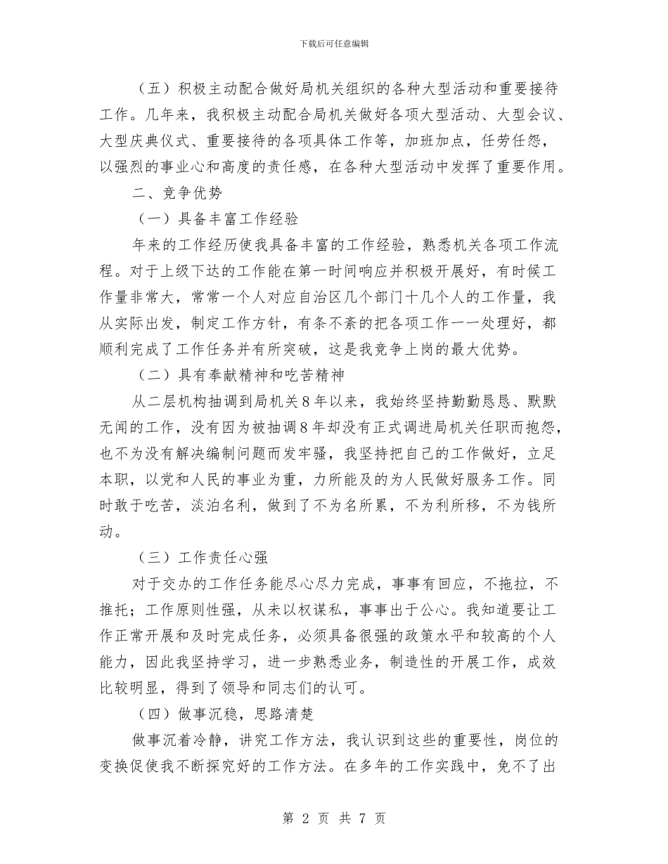 政策法规科副科长竞聘演讲稿与政风行风评估工作会领导发言汇编_第2页