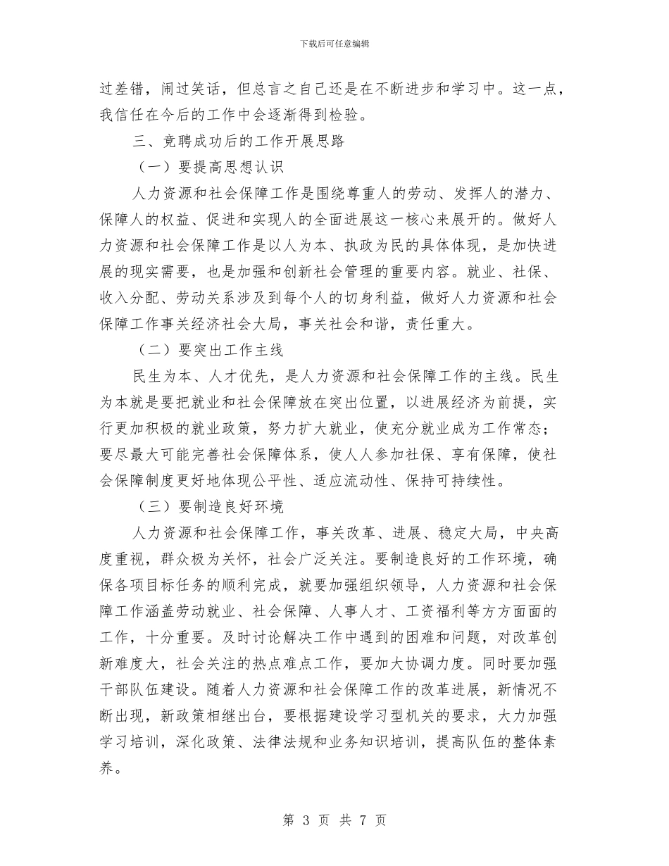 政策法规科副科长竞聘演讲稿与政风行风评估工作会领导发言汇编_第3页