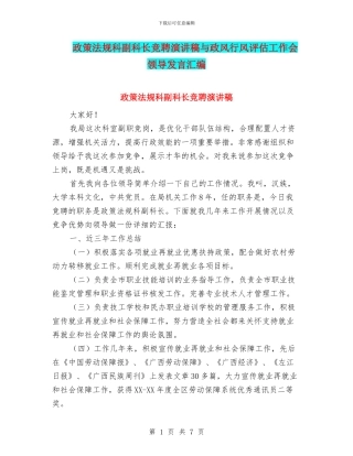 政策法规科副科长竞聘演讲稿与政风行风评估工作会领导发言汇编