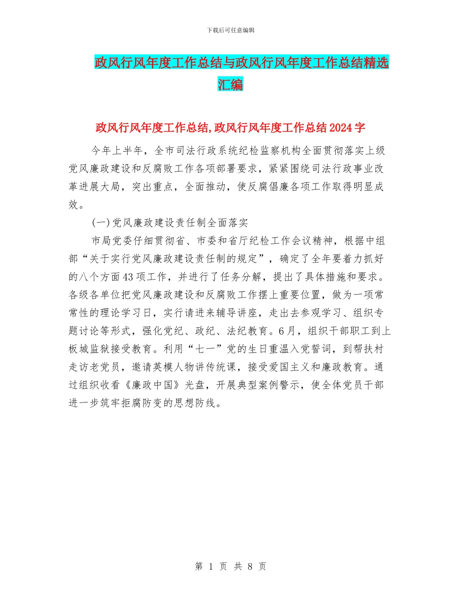 政风行风年度工作总结与政风行风年度工作总结精选汇编_第1页