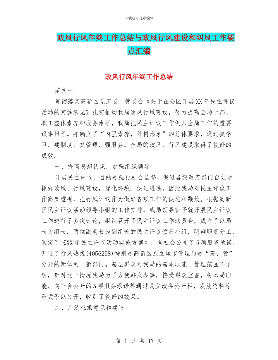 政风行风年终工作总结与政风行风建设和纠风工作要点汇编_第1页