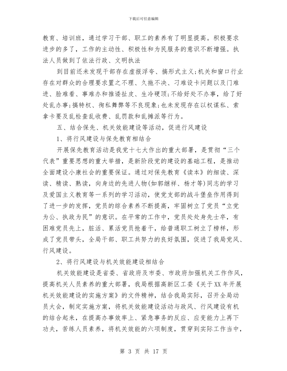 政风行风年终工作总结与政风行风建设和纠风工作要点汇编_第3页