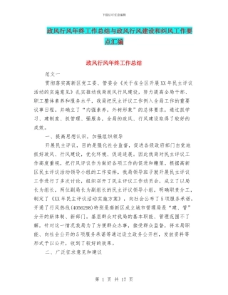 政风行风年终工作总结与政风行风建设和纠风工作要点汇编