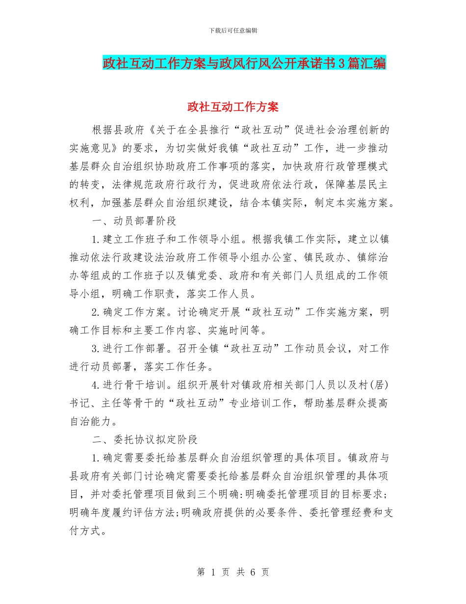 政社互动工作方案与政风行风公开承诺书3篇汇编_第1页