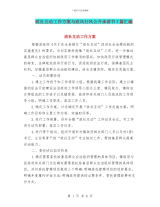 政社互动工作方案与政风行风公开承诺书3篇汇编