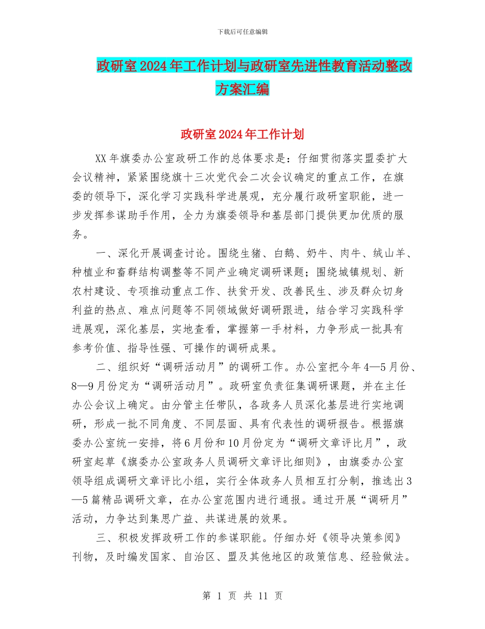 政研室2024年工作计划与政研室先进性教育活动整改方案汇编_第1页