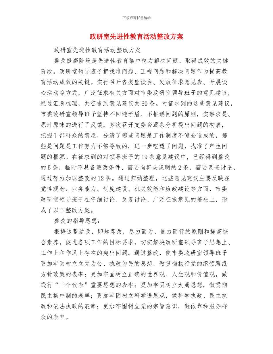 政研室2024年工作计划与政研室先进性教育活动整改方案汇编_第3页