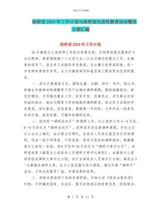 政研室2024年工作计划与政研室先进性教育活动整改方案汇编