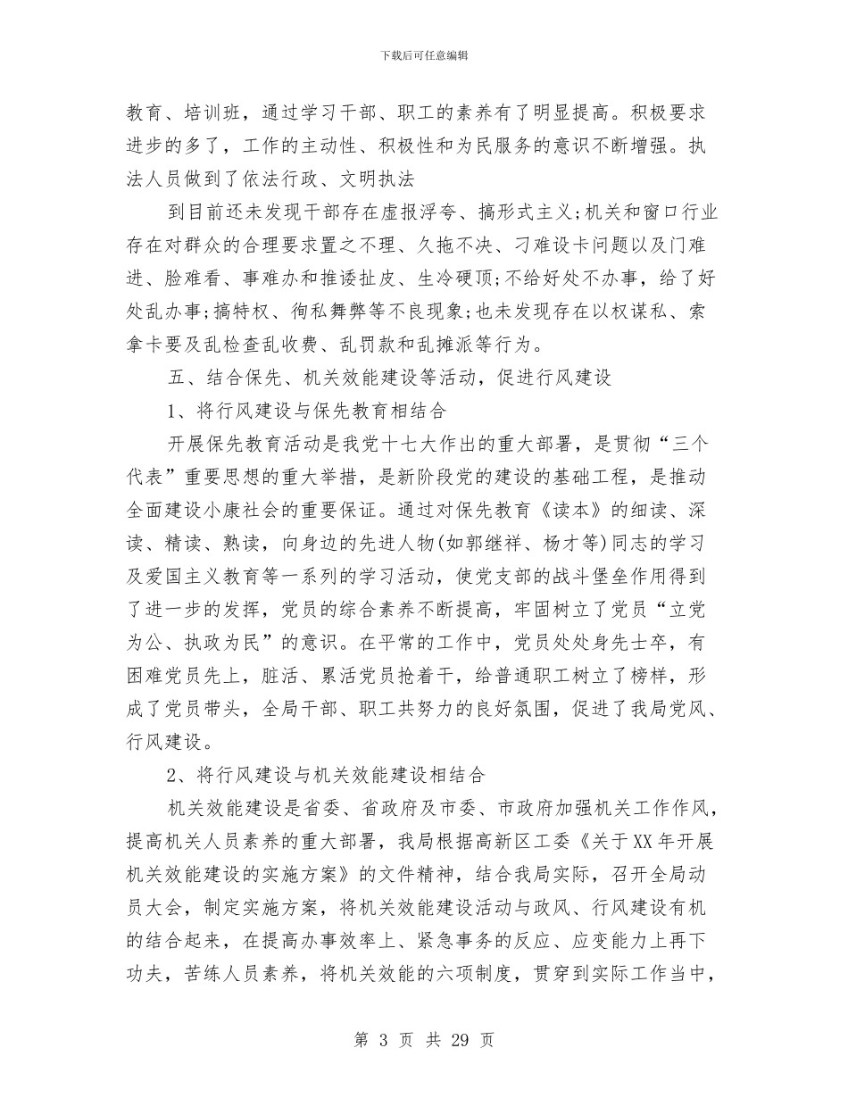 政风行风年终工作总结与政风行风建设年终工作总结汇编_第3页