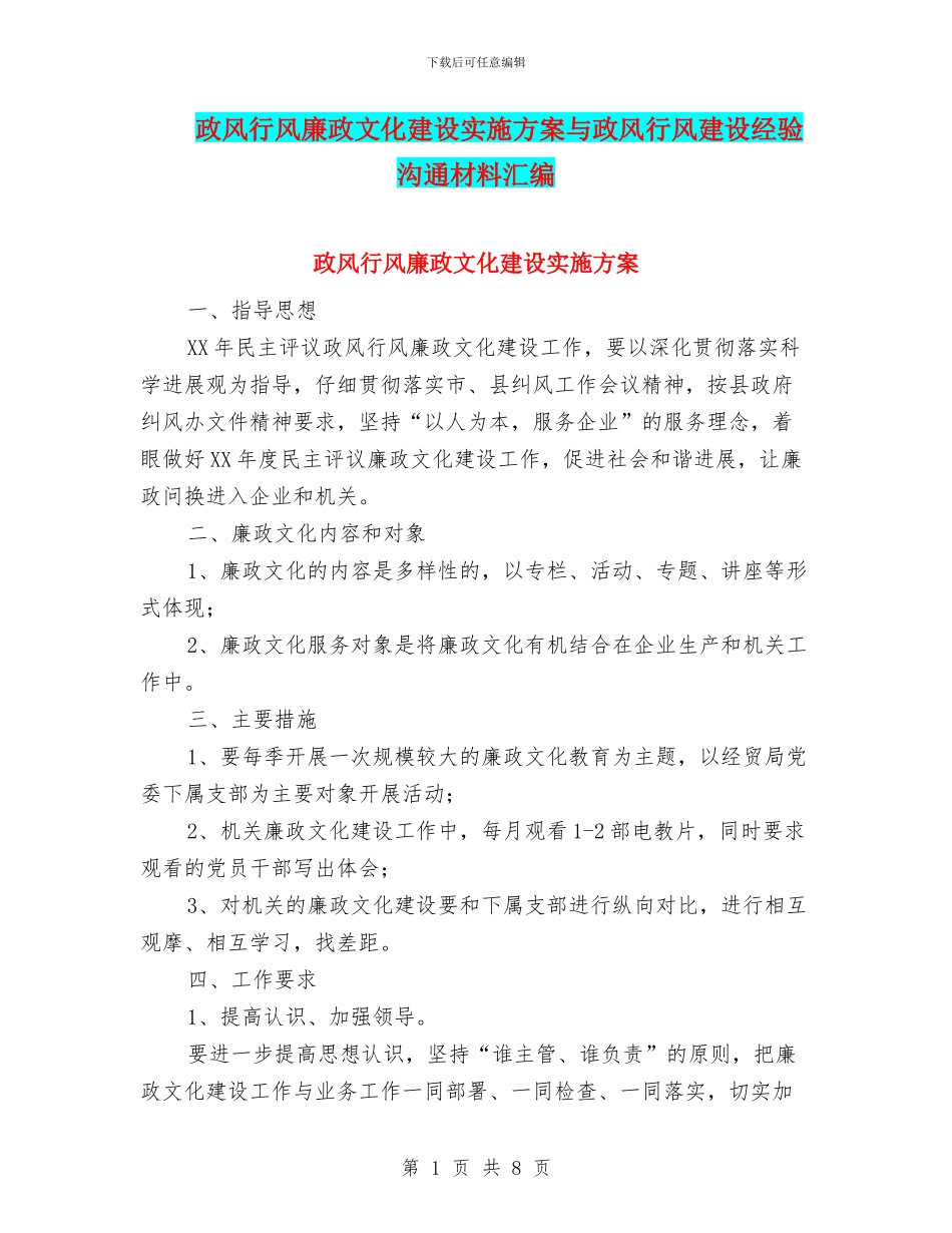 政风行风廉政文化建设实施方案与政风行风建设经验交流材料汇编_第1页