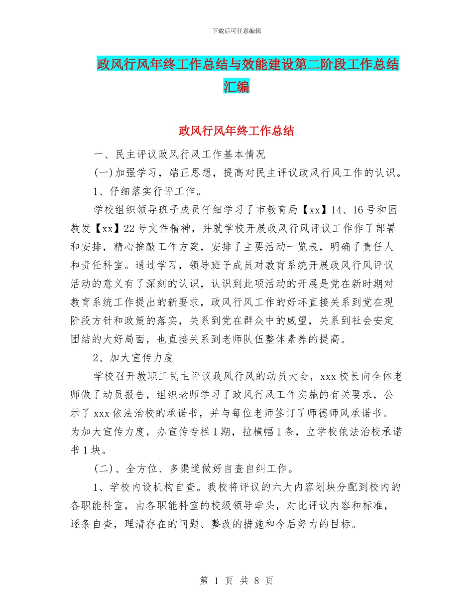 政风行风年终工作总结与效能建设第二阶段工作总结汇编_第1页