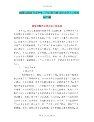 政策法规办公室半年工作总结与政风行风个人工作总结汇编
