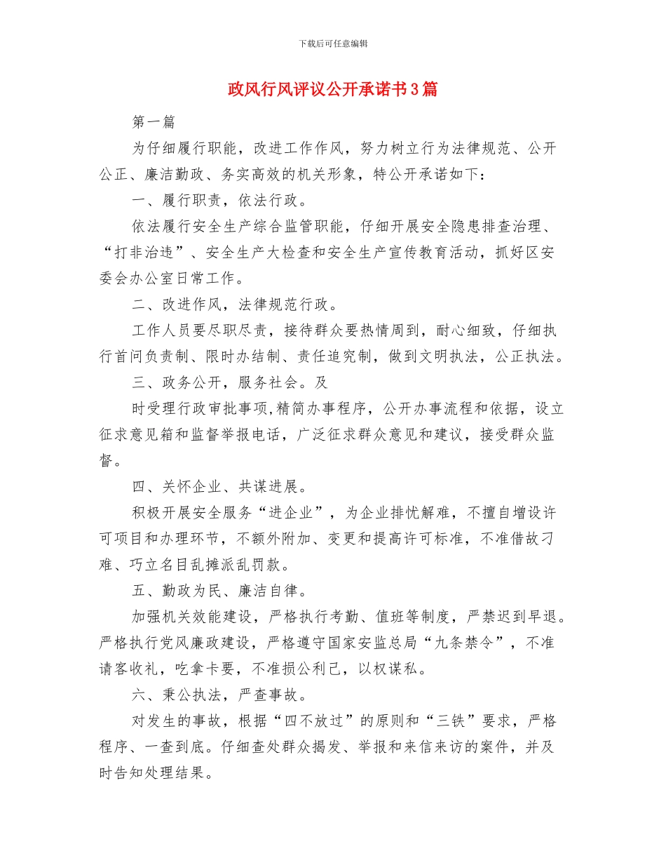 政风行风廉政文化建设实施方案与政风行风评议公开承诺书3篇汇编_第3页