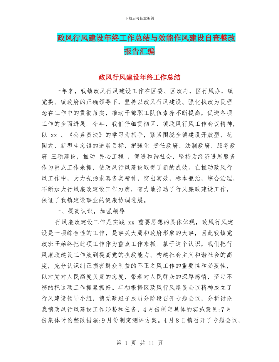 政风行风建设年终工作总结与效能作风建设自查整改报告汇编_第1页