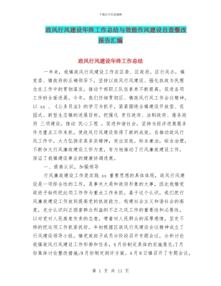 政风行风建设年终工作总结与效能作风建设自查整改报告汇编