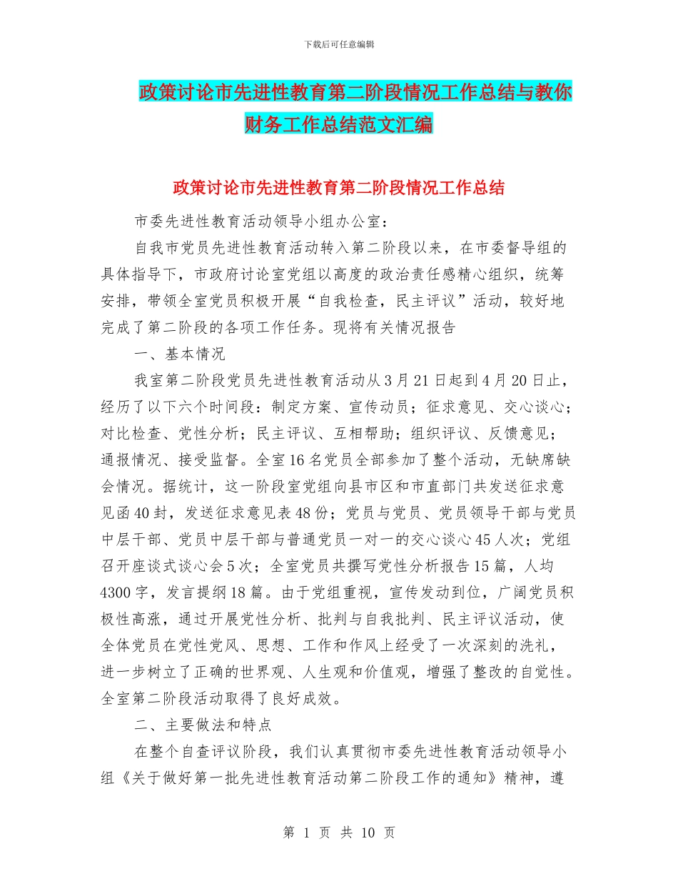 政策研究市先进性教育第二阶段情况工作总结与教你财务工作总结范文汇编_第1页