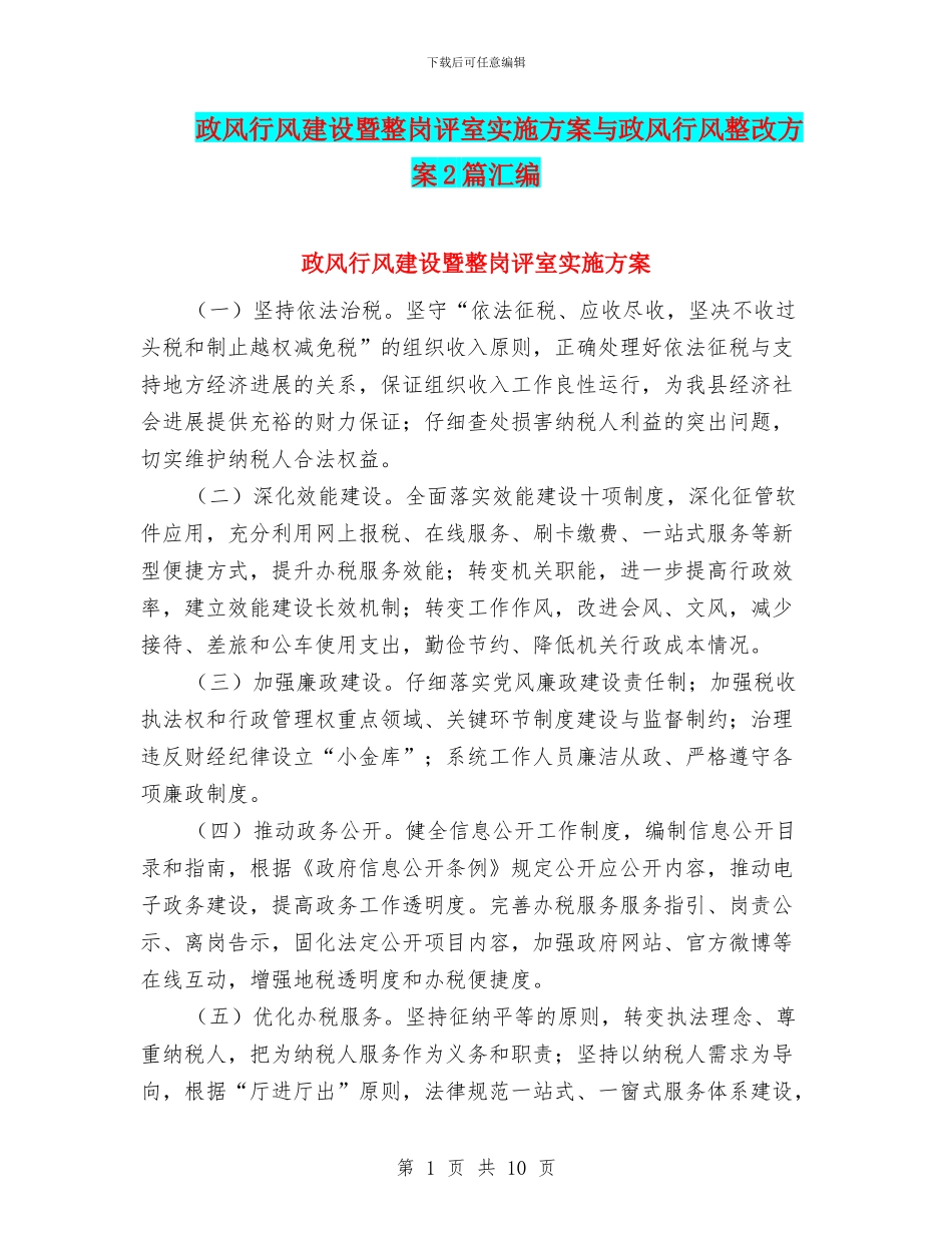 政风行风建设暨整岗评室实施方案与政风行风整改方案2篇汇编_第1页