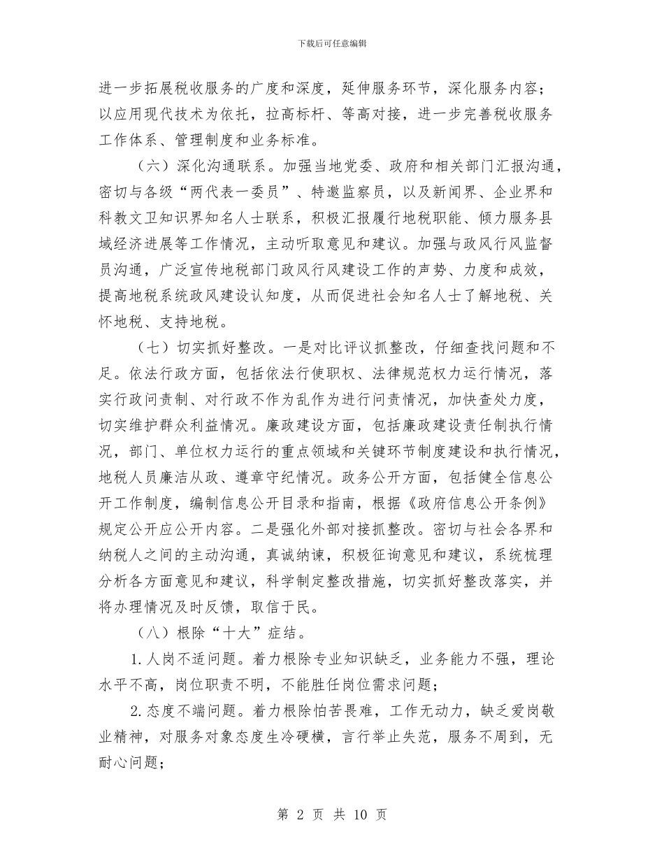 政风行风建设暨整岗评室实施方案与政风行风整改方案2篇汇编_第2页