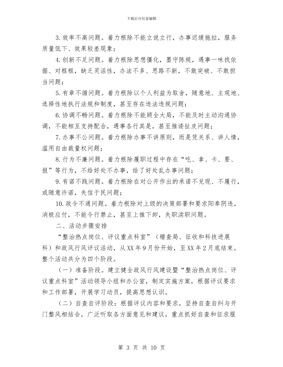 政风行风建设暨整岗评室实施方案与政风行风整改方案2篇汇编_第3页
