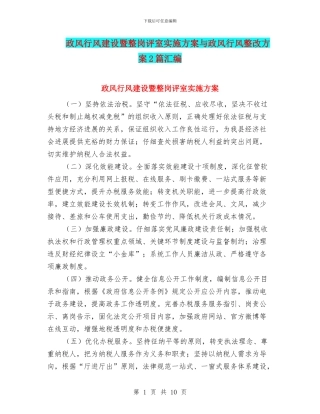 政风行风建设暨整岗评室实施方案与政风行风整改方案2篇汇编