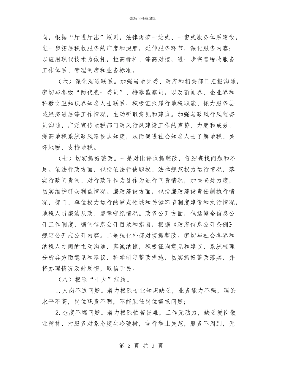 政风行风建设暨整岗评室实施方案与政风行风评议公开承诺书3篇汇编_第2页