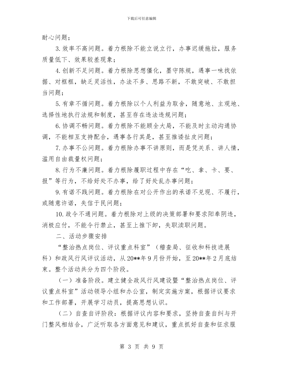 政风行风建设暨整岗评室实施方案与政风行风评议公开承诺书3篇汇编_第3页