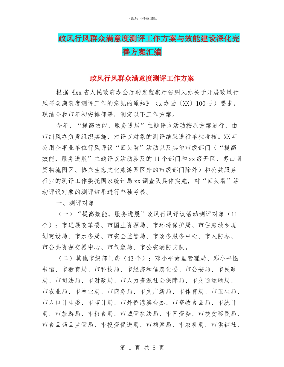 政风行风群众满意度测评工作方案与效能建设深化完善方案汇编_第1页