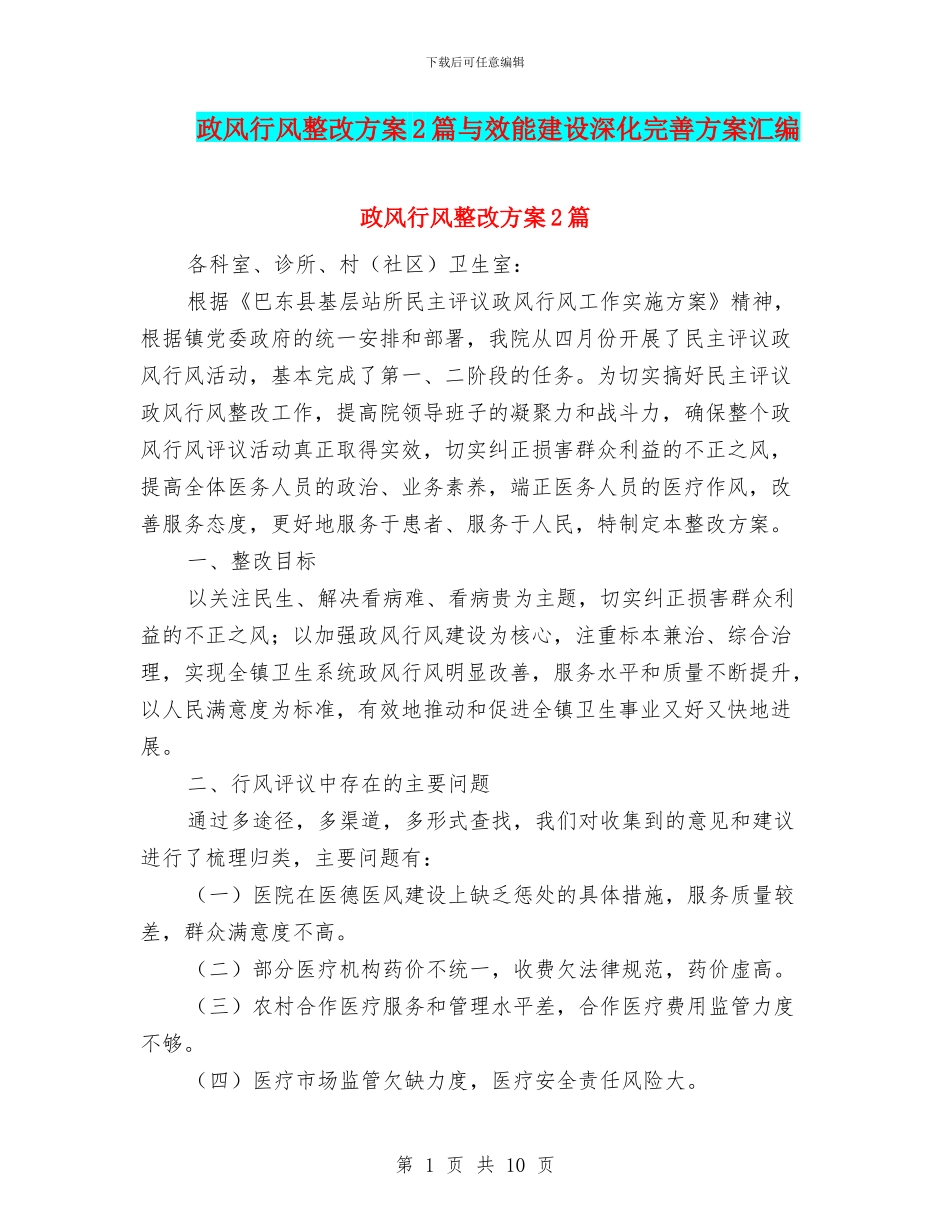 政风行风整改方案2篇与效能建设深化完善方案汇编_第1页