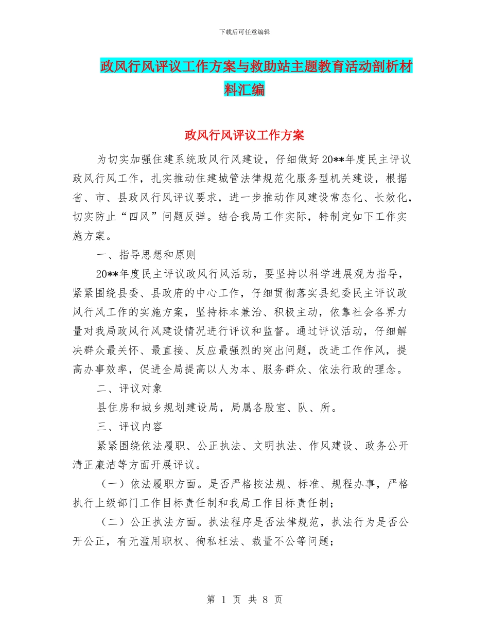 政风行风评议工作方案与救助站主题教育活动剖析材料汇编_第1页