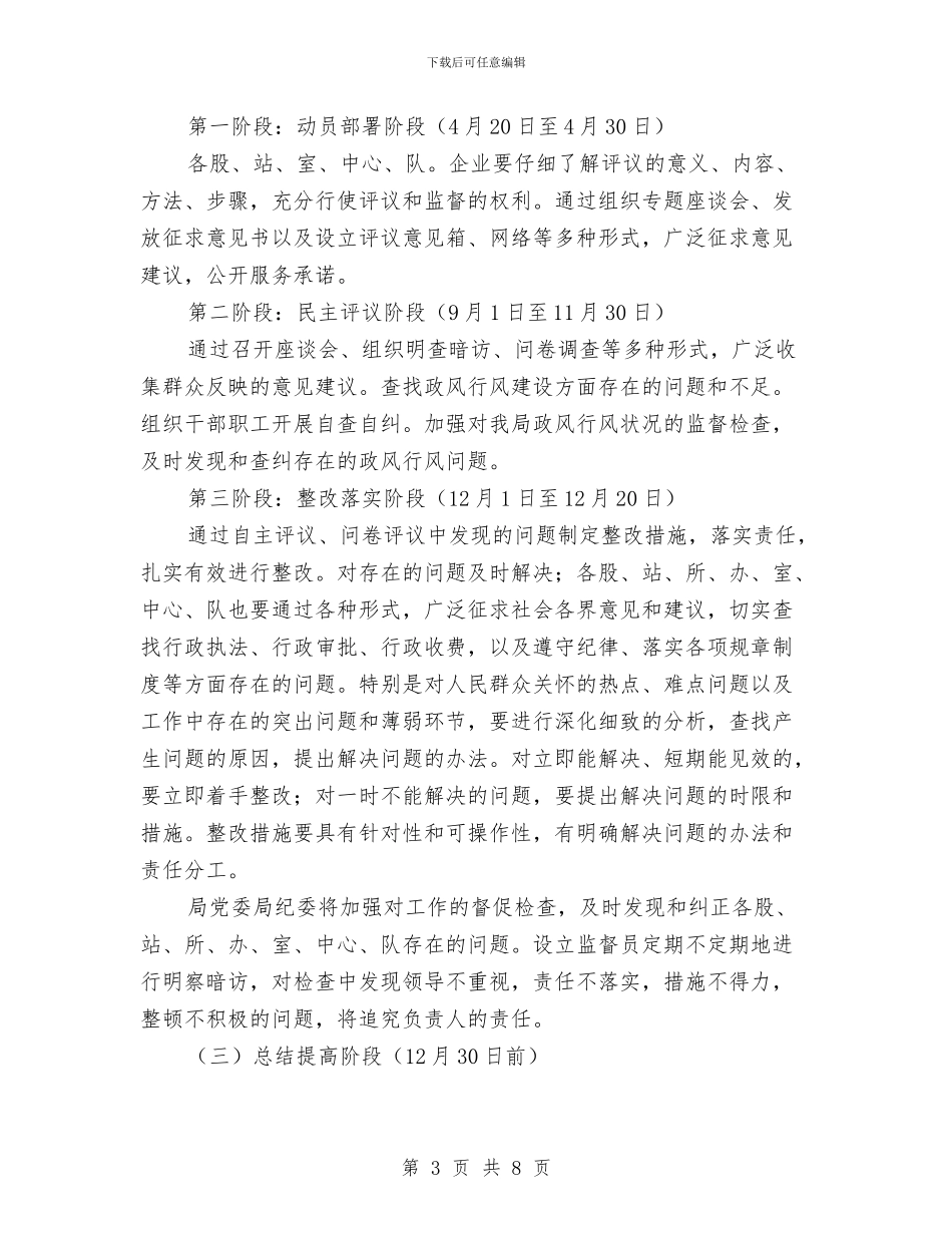 政风行风评议工作方案与救助站主题教育活动剖析材料汇编_第3页