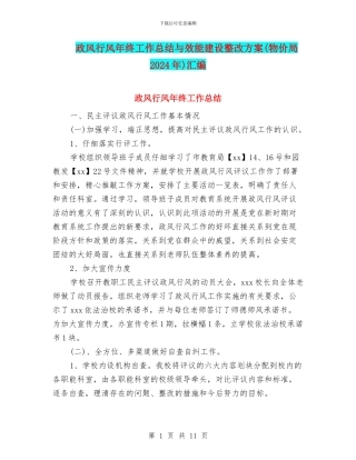 政风行风年终工作总结与效能建设整改方案汇编