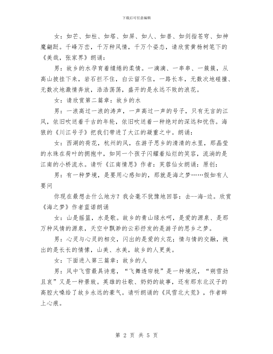 故乡山美水美人美中秋晚会主持词与故事话题互联网让党群心连心汇编_第2页