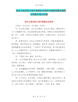 故乡山美水美人美中秋晚会主持词与故事话题互联网让党群心连心汇编