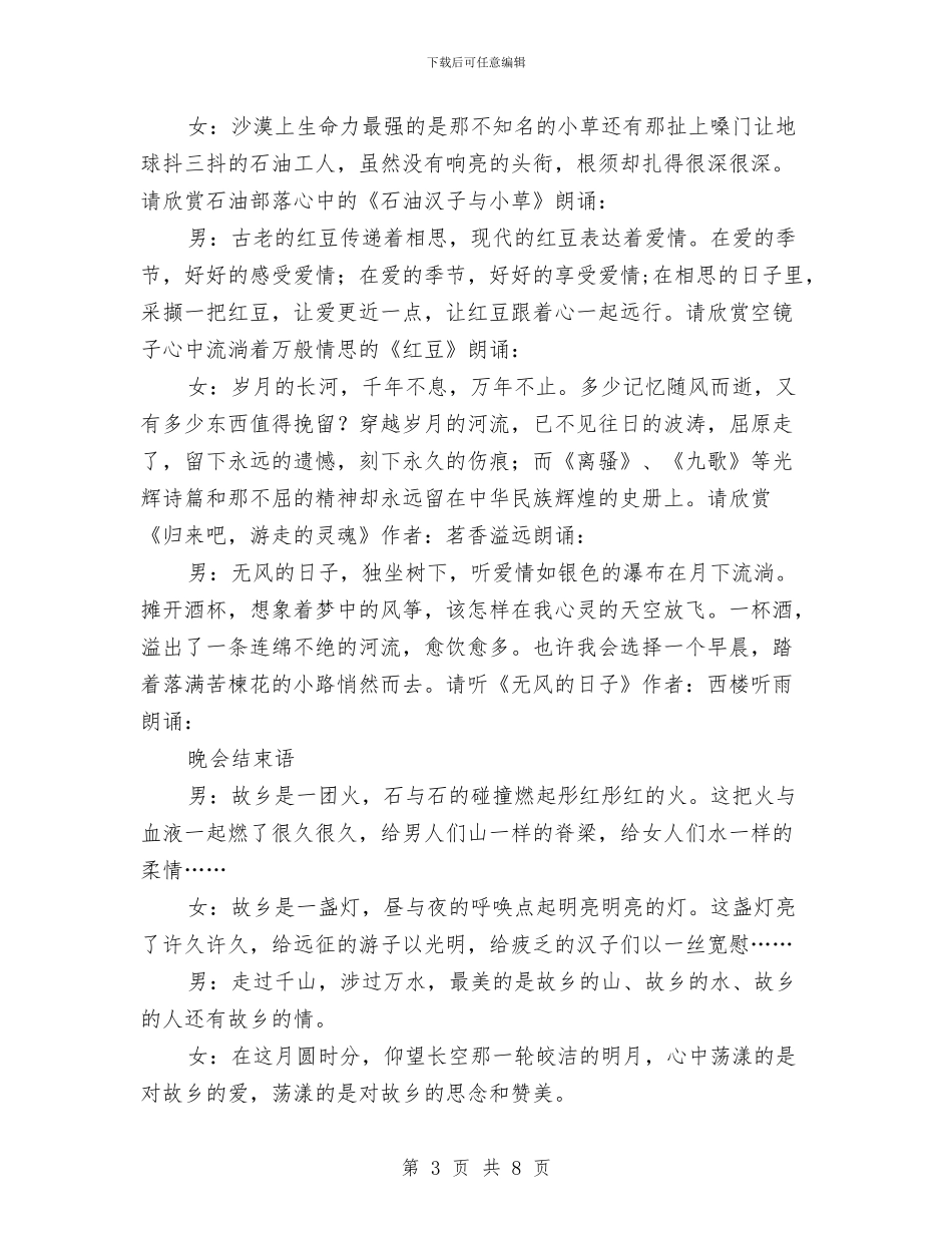 故乡山美水美人美中秋晚会主持词与故事话题：“大会越来越开放了”汇编_第3页