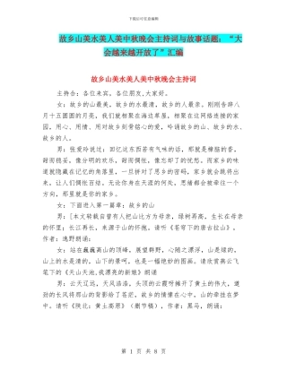 故乡山美水美人美中秋晚会主持词与故事话题：“大会越来越开放了”汇编