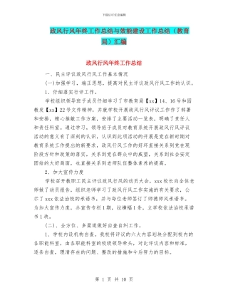 政风行风年终工作总结与效能建设工作总结汇编
